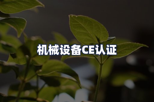 机械设备CE认证