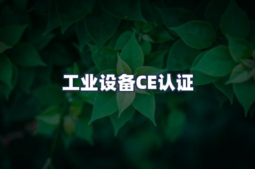 工业设备CE认证